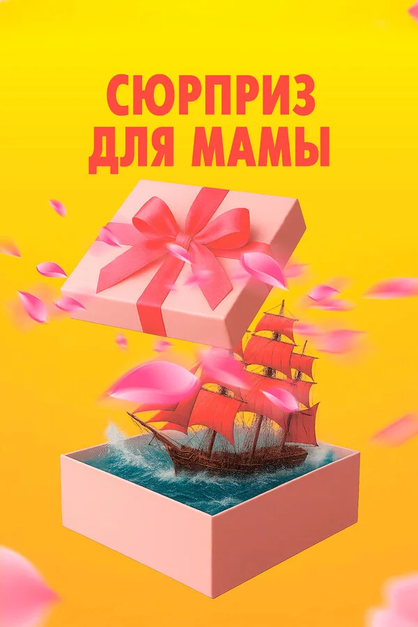 Сюрприз для мамы